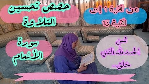 حصة تحسين التلاوة ❤️ سورة الأنعام ~ ثمن الحمد لله الذي خلق... من الآية 1 إلى الآية 13