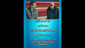 اول ظهور فني للكابتن محمود الخطيب 