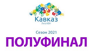 Полуфинал 2021