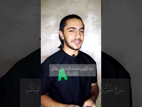 من اقوى واخبث الردود في عالم الفلسفة بين سقراط و افلاطون