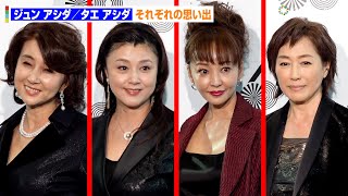 藤原紀香、神田うの、秋吉久美子、高島礼子「ジュン アシダ」への想いを語る！　『JUN ASHIDA / TAE ASHIDA 60TH ANNIVERSARY』