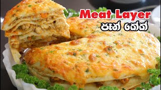 රාත්‍රී ආහාරයට වෙනස් විදියෙ රස කෑමක් - Episode 1128 - Meat Layer Pancake