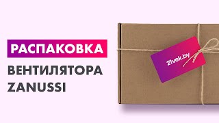 Распаковка — Вентилятор Zanussi ZFF-705