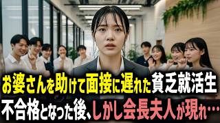 遅刻して見下された就活生が助けた"おばあさん"の正体を知った瞬間、冷酷な面接官たちが凍りついた…！