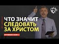 Как Следовать за Христом? - Что значит быть Последователем Иисуса Христа? // С нами Бог