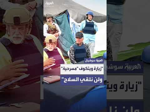 حماس ترفض نزع السلاح وتنتقد زيارة ويتكوف لغزة