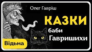 КАЗКИ БАБИ ГАВРИШИХИ. ВІДЬМА (Олег Гавріш) | Аудіоказка на ніч українською мовою