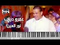 عمرو دياب حبيبي يا نور العين بيانو