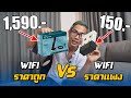 USB Wi-Fi  ถูก VS แพง ?