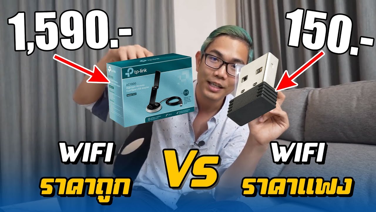 USB Wi-Fi  ถูก VS แพง ?