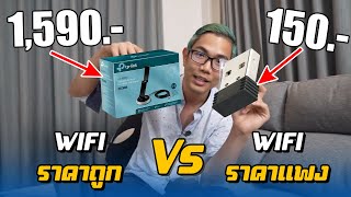 USB Wi-Fi  ถูก VS แพง ?