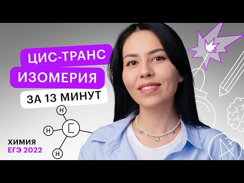 Видео: Является ли 2-метил-2-бутен цис-транс-изомером?