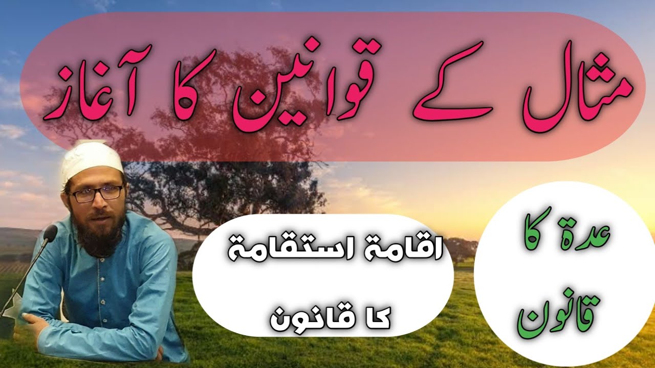 Part 2 | Misal | lesson 1 | مثال واوی و یائی | عدة کا قانو | اقامةاستقامة قانون| ارشادالصرف | الصرف