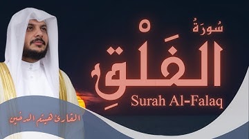 سورة الفلق | تلاوة خاشعة بخط عثماني – الشيخ هيثم الدخينSurah Al-Falaq |  Sheikh Haitham Al-Dukhain