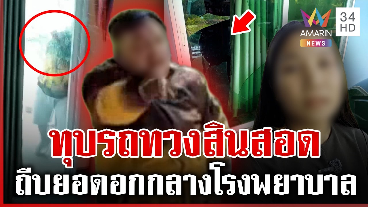 ผัวทุบรถทวงสินสอด อาละวาดจนหนำใจก็กลับ | ทุบโต๊ะข่าว | 10/03/69