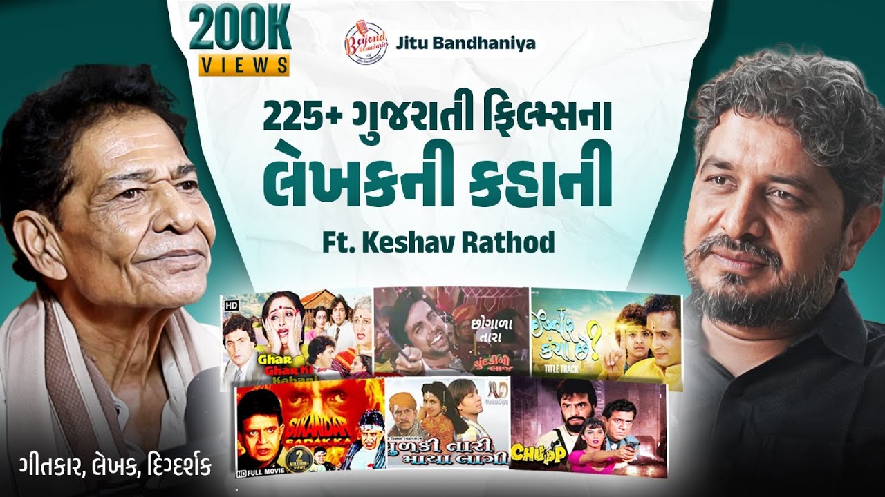 225+ ગુજરાતી ફિલ્મ્સના લેખકની કહાની | Keshav Rathod Podcast | Beyond Boundaries with Jitu Bandhaniya