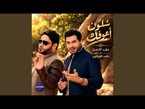Shlon A3ofak