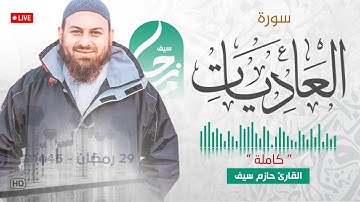 سورة العاديات || الشيخ حازم سيف || مسجد شرق لندن || صلاة القيام رمضان 1445ه‍ - 2024م