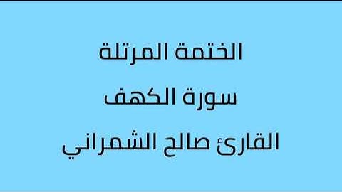 سورة الكهف القارئ صالح الشمراني