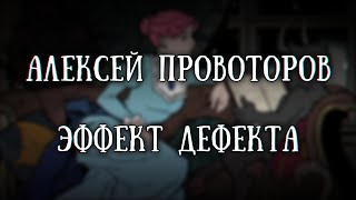 Истории на ночь: Эффект дефекта