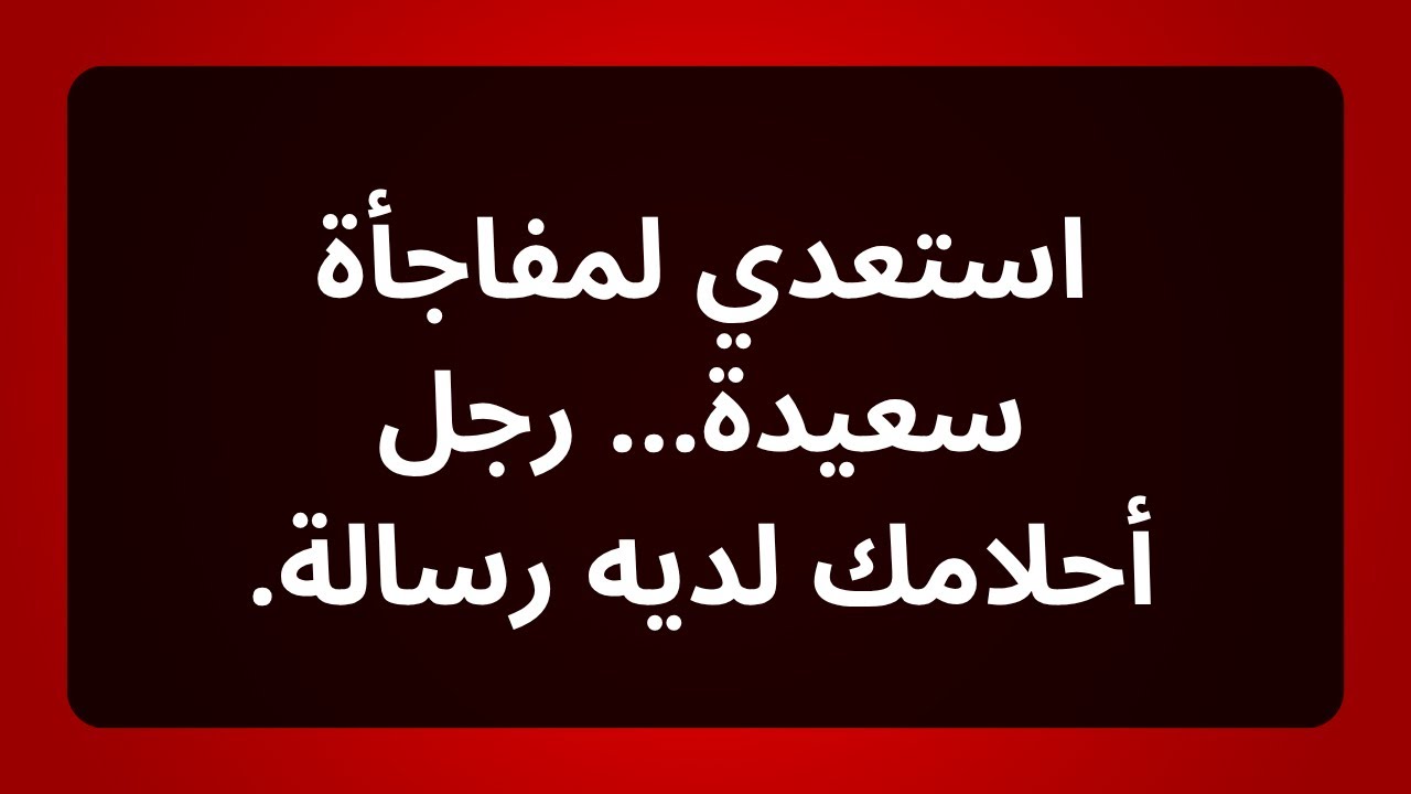 رجل ثري للغاية ينوي أن يتزوجك، ويحمل اسمًا... رسالة من الملائكة!...#رسالة من الملائكة