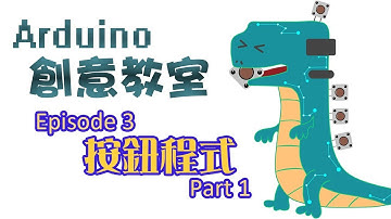 [Arduino教學] Arduino 創意教室 - 第三集 - 按鈕程式 Part 1