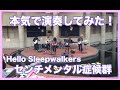 Hello Sleepwalkers/♪センチメンタル症候群 cover.