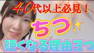 40代以上必見！膣が硬くなる理由３つ