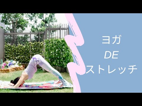 ヨガdeストレッチ(#16) 疲労回復