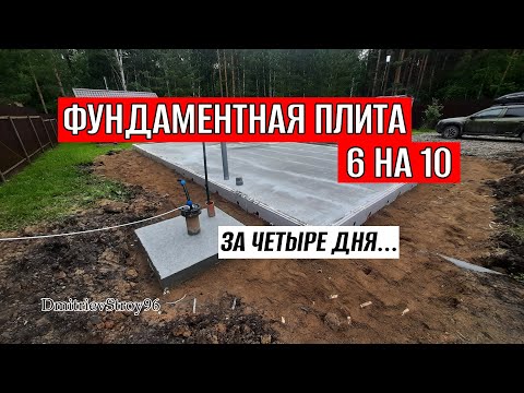 ФУНДАМЕНТНАЯ ПЛИТА ПОД ДОМ 6 НА 10 МЕТРОВ! ВСЕ ЭТАПЫ СТРОЙКИ