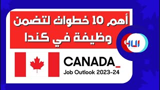 10خطوات لتضمن وظيفه في كندا #الهجرة_إلى_كندا #الهجرة