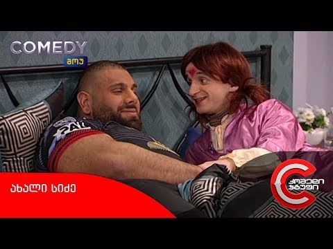 კომედი შოუ - ახალი სიძე (პირველი ღამე)