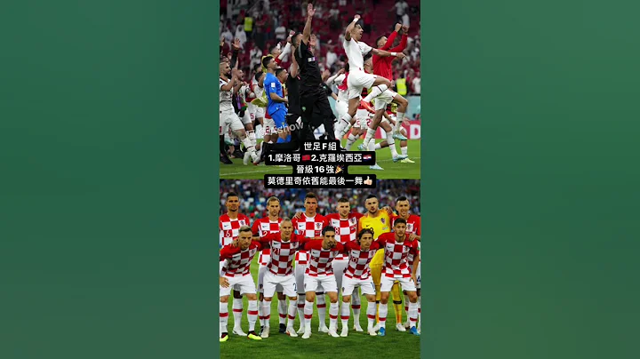世足F组 摩洛哥🇲🇦 克罗埃西亚🇭🇷 晋级16强🎉 莫德里奇依旧能最后一舞 - 天天要闻
