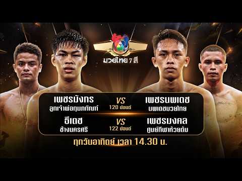 Live broadcast of Muay Thai 7 Colors: Phetmangkorn Lukjaoporkumphakhan vs. Phetnopadech Nopadech ...