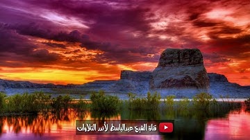 أروع تلاوة لتهدئـة الأعصاب والنفوس في العالم   للقارئ عبد الباسط عبد الصمد  جودة عالية Koran ᴴᴰ