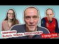 Шевченко о Москве-монстре, топтании Навального и чипировании Михалкова// И Грянул Грэм