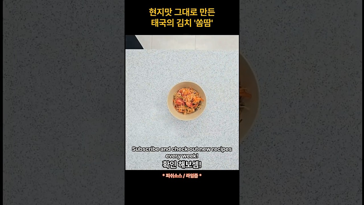 현지맛 그대로 만든 태국의 김치 쏨땀 레시피 숏폼 썸네일