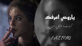 [أرشيف] عراقي حزين - ياروحي اعرفج زين ضعيفه لمن تحبين - اغاني عراقيه