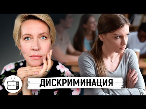 Дискриминация: от расизма до эйджизма. Почему мы боимся других? // Татьяна Лазарева