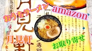 北海道人気繁盛店対決ラーメン ラーメン専門三代目月見軒 味噌ラーメン amazon お取り寄せ ステイホーム らーめん俳優 安野アデン秀之 イシマル食品公式アンバサダー