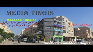 صباح الخير من طنجة جولة من مدار عين دالية أكزناية العوامة مغوغة دار تونسي 19 02 2021 morocco tangier