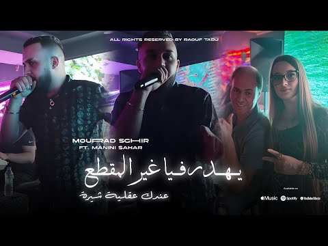 Mourad Sghir 2025 يهدر فيا غير المقطع Andk 3a9lit Chira Feat Manini Sahar Official Video