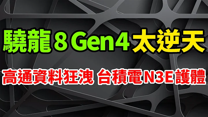 资料狂泄！三星无奈骁龙8 Gen4太逆天，高通猛借台积电N3E护体。韩媒爆等三代后才有机会，未来或考虑采用SF2P工艺。iPhone 15打击极大，减少Galaxy S24 Ultra散热片。 - 天天要闻