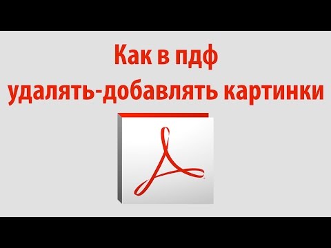 Как в файл пдф вставить картинку