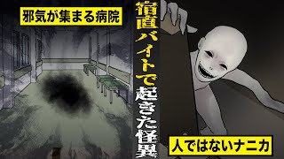 【恐怖】深夜の宿直バイトで起きた身の毛もよだつ怪異。病院に集まる邪気が生んだ人ではない「何か」。