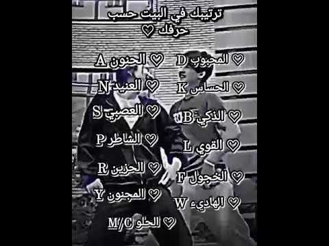 ترتيبك في البيت حسب حرفك اشترك بالقناة