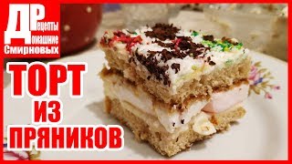 ТОРТ БЕЗ ВЫПЕЧКИ из пряников и зефира. Торт за 15 минут, быстро и вкусно.