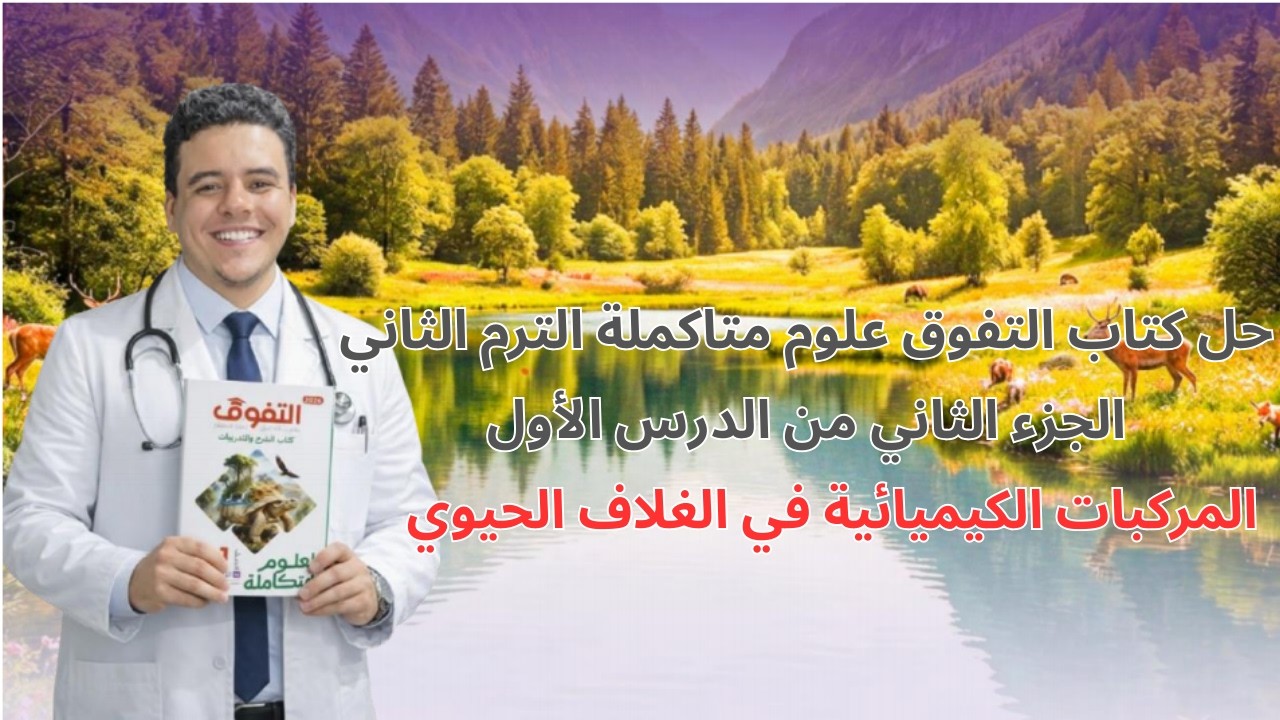 حل كتاب التفوق علوم متكاملة الترم الثاني 2026 الدرس الأول جزء المركبات الكيميائية في الغلاف الحيوي