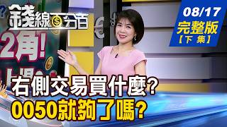 [Money Line 100%] 20260817 Full Version (Part 2) What to Buy in Right-Side Trading AI's New Com...