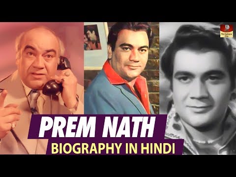 Actor Prem Nath Biography In Hindi - बॉलीवुड ऐक्टर प्रेमनाथ जीवन परिचय - हीरो से लेकर विलेन तक - HD